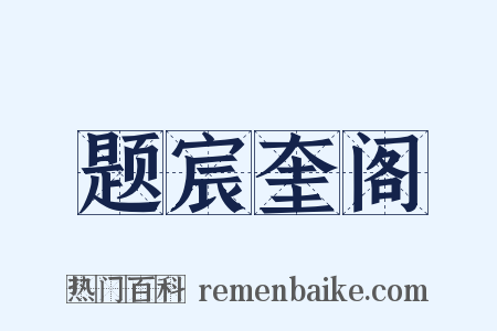 题宸奎阁是什么意思的图片